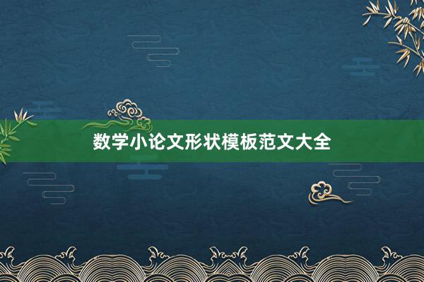 数学小论文形状模板范文大全